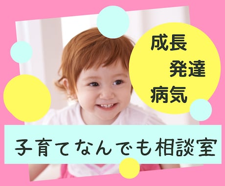 子供の笑顔とママの安心☆小児看護師が相談にのります 子どもの成長・発達、病気、育てにくさなど、些細なことでもOK イメージ1