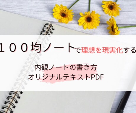 100均ノートで起業を引き寄せ!内観資料送ります 悩み解消　自己肯定感爆上げ　自分軸確立メソッド イメージ1