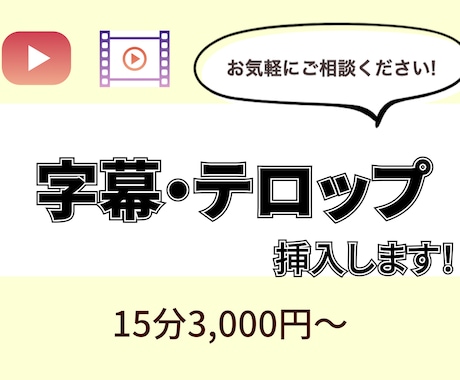 動画にフルテロップ／字幕を挿入します 安心丁寧！迅速な対応をいたします イメージ1