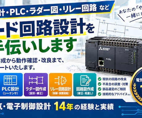 ハード回路・PLC・ラダーの設計をサポートします ハード回路からPLC・ラダーまで、まとめてご相談ください！ イメージ1