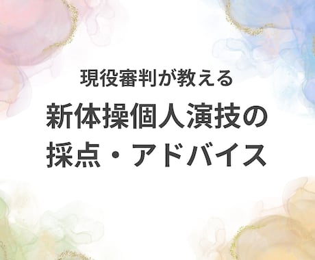 新体操の個人演技を採点し、アドバイスします 【審判×コーチのダブル視点】動画1本で点数アップ！を目指そう イメージ1