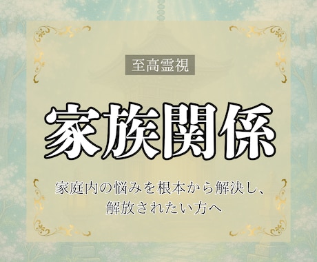 至高霊視｜苦しい家庭内問題解決への道お教えします 家庭内の悩みを根本から解決し、解放されたい方へ イメージ1