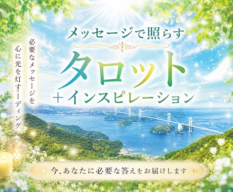 よろずお悩みお聞きします インスピレーション+タロットで視ます イメージ1