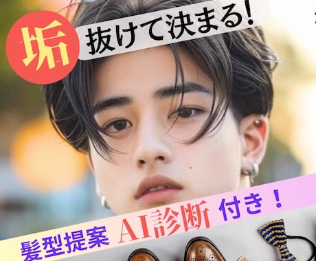 男性限定！垢抜けて決まる似合う髪型ご提案いたします オシャレは9割が理論！闘うあなたをサポートいたします！ イメージ1