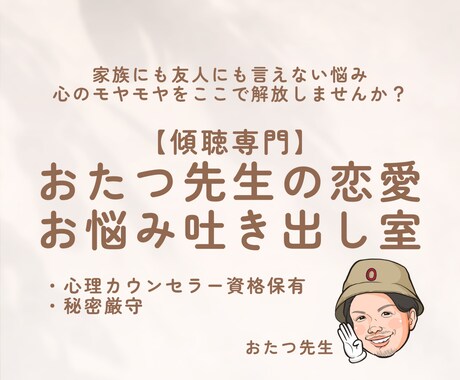 あなたに寄り添ってお悩みをお聴きします 【傾聴専門】おたつ先生の恋愛お悩み吐き出し室 イメージ1