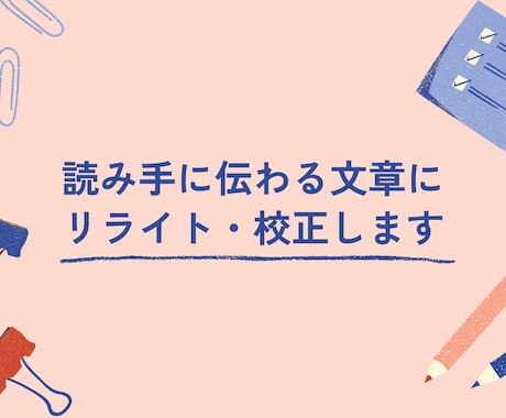 読み手に伝わる文章にリライト・校正します あなたの文章を【届く言葉】にして整えます イメージ1