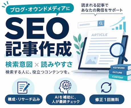 SEOを意識したブログ記事を丁寧に作成します 検索意図・構成・リサーチ込み｜AI補助＋人が最終チェック イメージ1