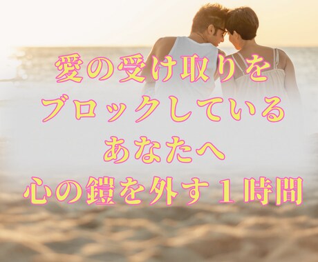 自然と愛される“信念”の統合セッションします 1時間で心の鎧がほどけて素直に愛を受け取れるあなたへ イメージ2
