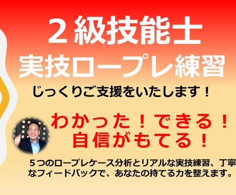 わかった！できる！自信をもってチャレンジできます 5ケースの実技のツボを押さえた支援とフィードバックいたします イメージ1
