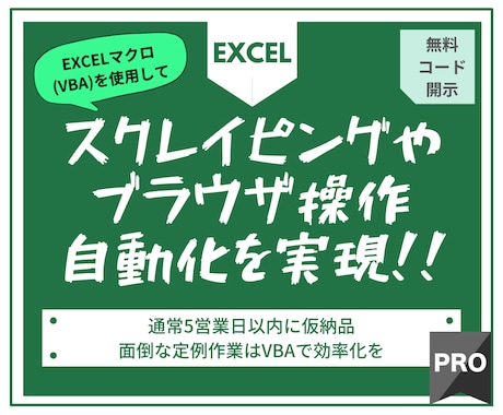 エクセルにてブラウザ操作自動化ツールを作成します データ収集(スクレイピング)・ブラウザ操作　どちらもOK！ イメージ1