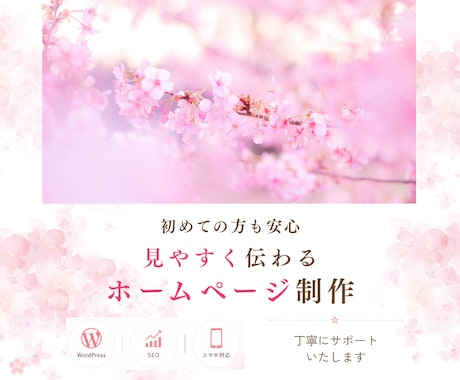 初めても安心◎見やすく伝わるホームページ作成します イメージ1