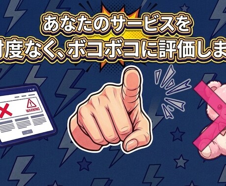 あなたのサービス、忖度なく評価や批判します 素人目線からの利害なしの評価をします！ イメージ1