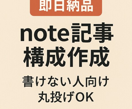 即日納品 note記事構成と見出し作成します 書くのが苦手でもOK。構成があれば記事は完成します。 イメージ1