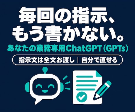 業務専用のChatGPT（GPTs）を作成します イメージ1
