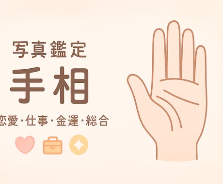 手相を丁寧に読み解きます恋愛・仕事・金運・総合ます あなたの手相を丁寧に読み解きます｜恋愛・仕事・金運・総合 イメージ1