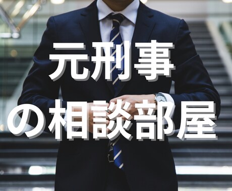 簡易版・元刑事の経験で些細な事でもご相談にのります どんなお悩みもまずはお伺いします！ イメージ1