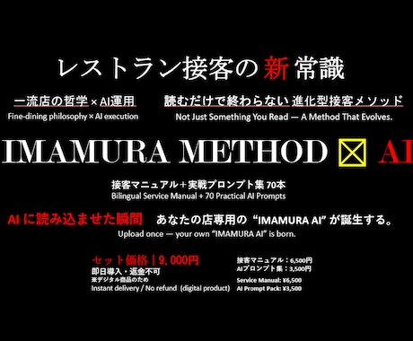 IMAMURA式 接客マニュアル×AI最適化ます 接客の質を統一する“AI時代の新マニュアル” イメージ1