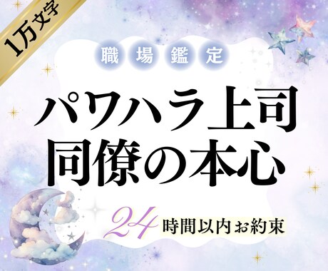 職場の上司・同僚の本心、1万字でタロット鑑定します いじめ・無視・パワハラの原因＆明日を乗り切る方法｜24時間で イメージ1
