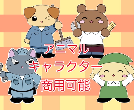 商業目的可能！アニマルキャラクターを描きます 可愛いキャラクターをお手軽価格でご提供します！ イメージ1
