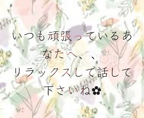 落ち着いた雰囲気で…全力で受け止めます 頑張っているあなたへ⸝⸝⸝˘◡˘思いを吐き出して下さいね イメージ1