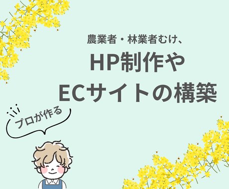 HPやECサイトの構築・運用をサポートします 【農業・林業など向け！完全カスタムのHPを作成】 イメージ1
