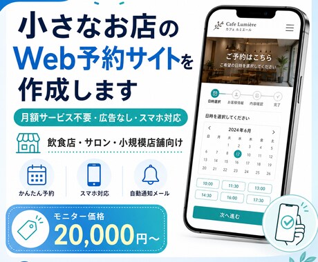 小さなお店向けWeb予約サイトを低コストで作ります 月額不要・広告なしのスマホ予約導線 イメージ1