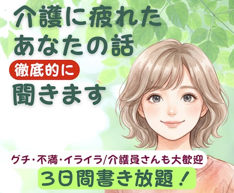 介護｜グチ、不満、イライラ。3日間とことん聞きます 心も体も限界を超える前に全部吐き出して！介護員さんも大歓迎！ イメージ1