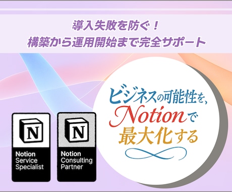 Notion構築から運用開始まで完全サポートします Notion認定コンサルタントが1ヶ月で構築から運用開始まで イメージ1