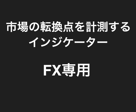 FX専用　市場の転換点を計測するインジケーターます トレンド切り替わりの重要度を3段階に分けて表示してくれる！ イメージ1