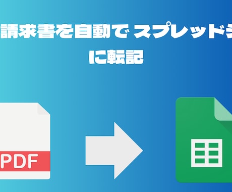 PythonでPDF→CSVExcel自動化します PDF請求書のデータ入力をPythonで自動化します！ イメージ1
