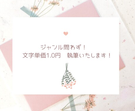 実績あり！文字単価0.8円で執筆いたします 幅広いジャンルに迅速に対応していきます！ イメージ1