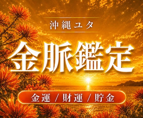 沖縄ユタが導く◆ 金運・財運を引き寄せます 貴方のお金の悩みを解決！あなたの金運・財運・貯金運を霊視 イメージ1