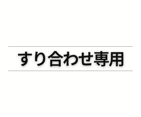 うらナースの依頼、すり合わせます 文章だけでは齟齬が生まれそうな時に使うすり合わせ用 イメージ1