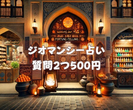西洋の神秘・ジオマンシーで吉凶の運勢を占います 吉凶判断とアドバイスで、あなたのより良い選択を後押しします イメージ1