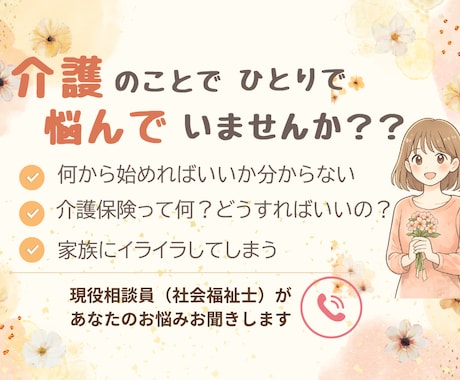 資格あり・経験10年／介護のお悩みお聞きします 介護保険・認知症・介護施設などのご相談お聞きします イメージ1