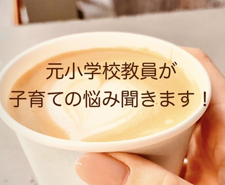 元小学校教員が子育ての悩み聞きます 小学校に教諭として10年勤めた経験から解決策を見出します イメージ1