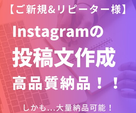 Instagramの【投稿文】を格安作成いたします オールジャンル対応可能・投稿文を定期納品可能 イメージ1