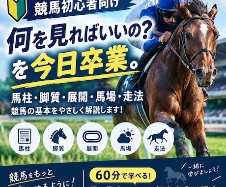 競馬の基礎を60分で学べます イメージ1