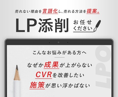 LPO｜集客にお悩みの事業者様へ、LP添削します 「売れる訴求」を徹底的に言語化します イメージ1