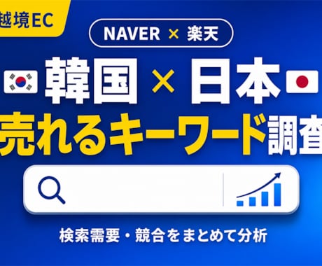 韓国×日本キーワードリサーチします イメージ1
