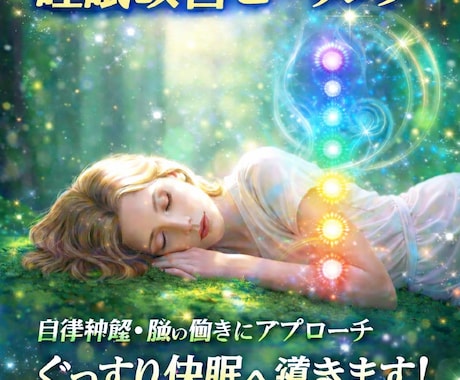 3日間。遠隔で睡眠の悩み対策の1つが受けられます チャクラの流れを整えて朝の目覚めが軽やかに変わります イメージ1