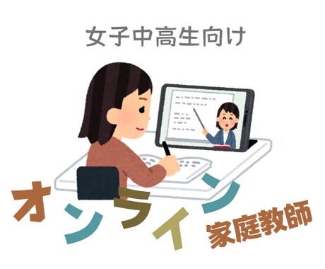 女子中高生数学オンライン家庭教師(60分)やります 数学に苦手意識があっても大丈夫！ イメージ2