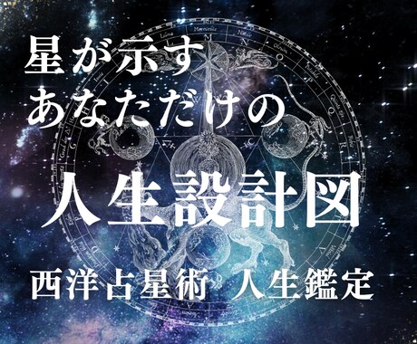 西洋占星術で人生の全体像を読み解きます 迷いが消える。あなただけの人生設計図 イメージ1