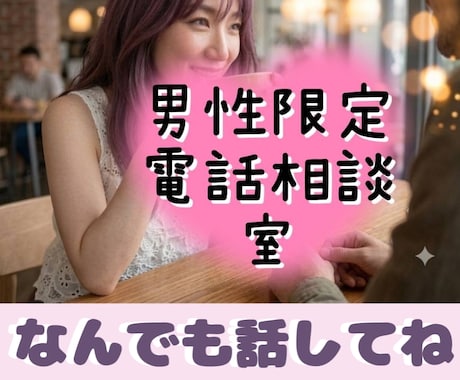男性限定♡癒し系ボイス♡電話相談室♡お話聞きます 男性限定♡癒されたいし甘えたい時なんでも話してスッキリしてね イメージ1