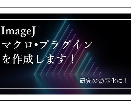 ImageJ マクロ•プラグインの作成します 画像解析•研究効率化にお役立てください。 イメージ1