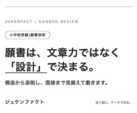 小学校受験の願書を一次データの視点で添削します イメージ1