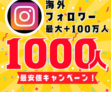 インスタ海外フォロワー1000人増やします 【30日間保証】最安値！最大+100万人増加可能 イメージ1