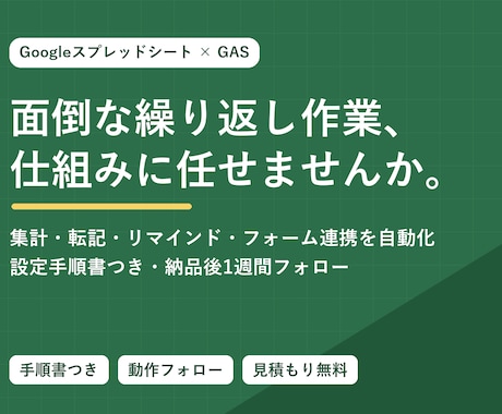 面倒なスプレッドシート作業を自動化します 集計・転記・リマインド通知を仕組み化して手作業ゼロへ イメージ1
