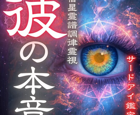 あの人の本心を解き明かし愛される未来へ導きます 返信が遅い理由・脈あり度・関係好転の道筋を宿星霊譜で示します イメージ1