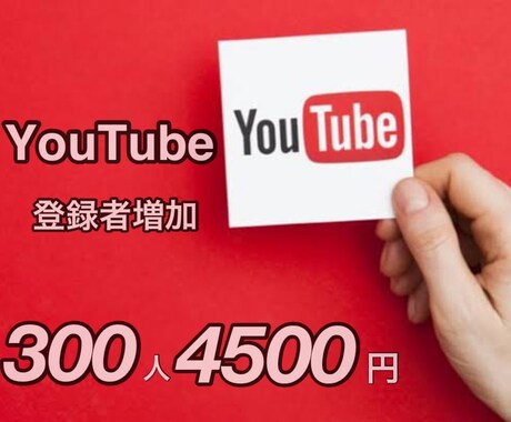 真心こめてYouTubeチャンネル登録者増加します 30日間保証付！チャンネル登録者300人拡散します。 イメージ1